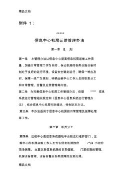 最新信息中心機房運維管理辦法資料