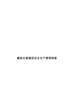 最新全套建筑安全生產(chǎn)管理制度
