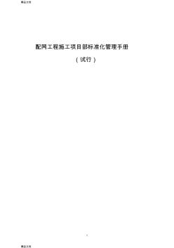 最新冀北公司配网工程施工项目部标准化管理手册(试行)资料