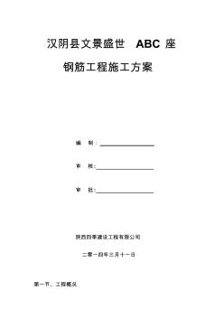 最新剪力墻結(jié)構(gòu)高層商住樓鋼筋工程施工方案匯編