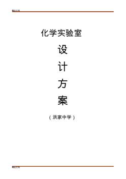 最新化学实验室设计方案资料