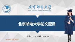 最新北京邮电大学透明校徽可编辑ppt模板下载