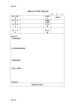 最新围墙分项工程竣工验收记录