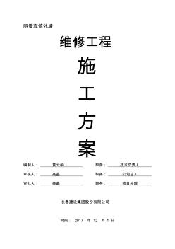 最新外墻保溫維修施工方案(補(bǔ)貼網(wǎng)格布)名師資料匯編