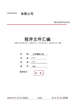 最新工程建設(shè)建筑公司體系認(rèn)證程序文件2017匯編