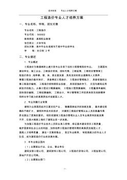 最新工程造價(jià)人才培養(yǎng)方案