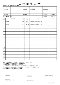 最新工程量收方单