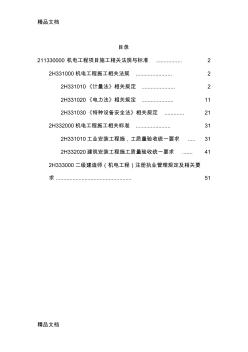 最新年二建機電工程管理與實務(wù)復(fù)習題集資料