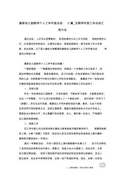 最新幼儿园教师个人工作年度总结5篇_互联网年度工作总结汇报大全