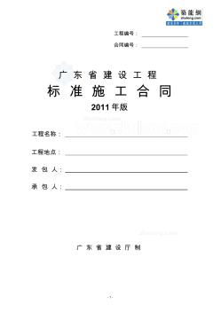 最新廣東省建設(shè)工程標(biāo)準(zhǔn)施工合同(2011版)_secret