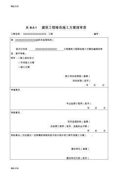 最新建筑工程绿色施工方案资料