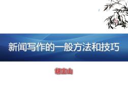 最新建筑施工企业新闻写作的一般方法和技巧