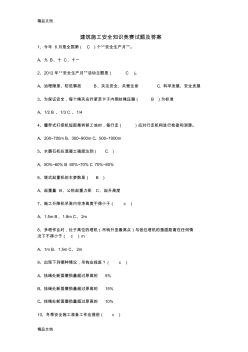 最新建筑施工安全知识竞赛试题及答案..