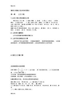 最新建筑施工技術(shù)知識點