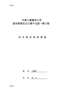 最新建筑施工重大危险源安全预防控制措施资料