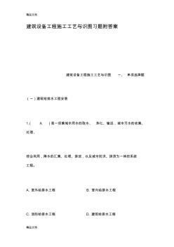 最新建筑设备工程施工工艺与识图习题附答案