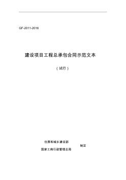 最新建设部试行的建设项目工程总承包合同示范文本