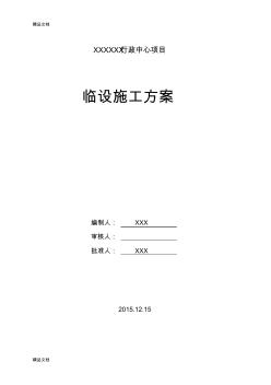 最新彩钢板活动房施工方案总结(1)