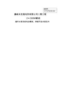 最新循环水泵系统电动蝶阀、伸缩节技术规范书名师精编资料汇编