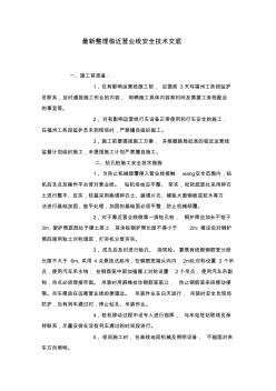 最新整理臨近營業(yè)線安全技術交底
