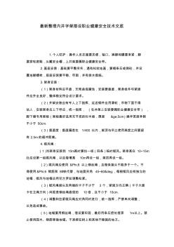最新整理內(nèi)井字架搭設(shè)職業(yè)健康安全技術(shù)交底