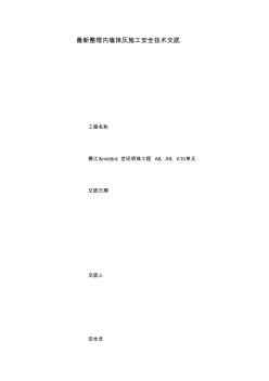 最新整理内墙抹灰施工安全技术交底