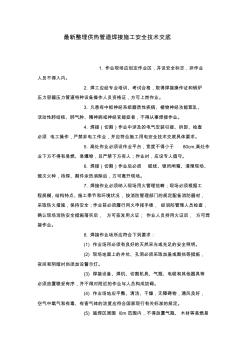 最新整理供热管道焊接施工安全技术交底