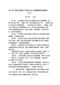 最新整理公路水運建設工程安全生產監督管理實施細則試行