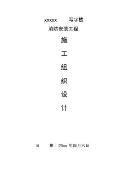 最新整理寫字樓消防安裝工程施工組織設(shè)計(jì)方案