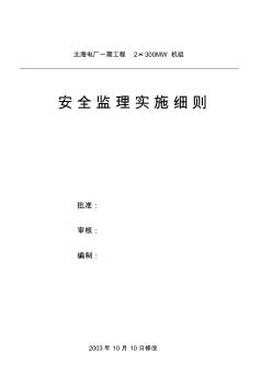 最新整理北海電廠一期工程安全監(jiān)理實施細則