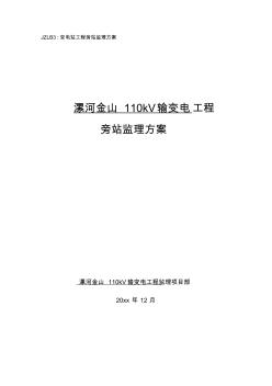 最新整理变电站工程旁站监理方案