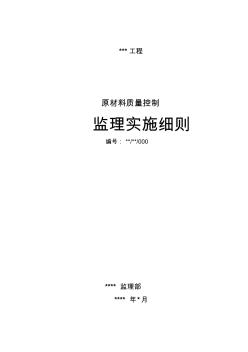 最新整理原材料质量控制监理实施细则