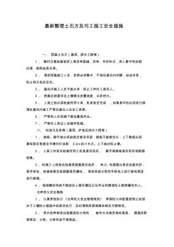 最新整理土石方及圬工施工安全措施