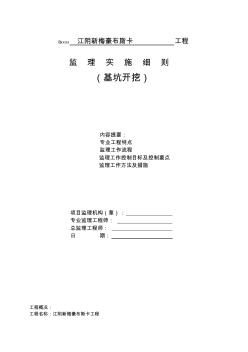 最新整理基坑開挖工程監(jiān)理實施細(xì)則