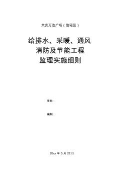 最新整理大慶萬(wàn)達(dá)廣場(chǎng)住宅區(qū)給排水及采暖監(jiān)理實(shí)施細(xì)則