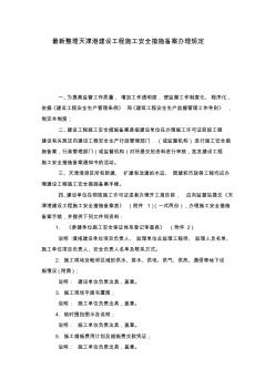 最新整理天津港建设工程施工安全措施备案办理规定