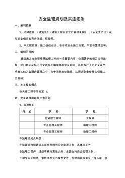 最新整理安全监理规划及实施细则(2).