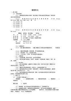 最新整理屋面防水整改施工方案屋面防水.