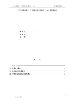 最新整理广州市轨道交通二八号线延长线工程施工防水监理实施细则