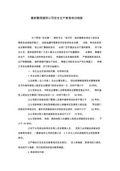 最新整理建筑公司安全生產(chǎn)教育培訓(xùn)制度 (2)