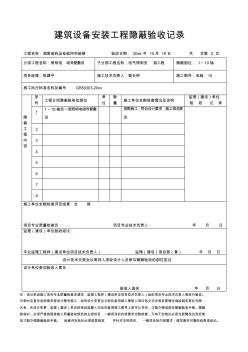 最新整理建筑设备安装工程隐蔽验收记录