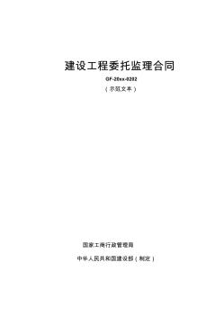 最新整理建設(shè)工程委托監(jiān)理合同示范文本(2)