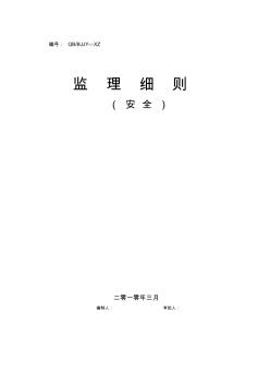 最新整理拆遷安置區(qū)工程安全監(jiān)理細則