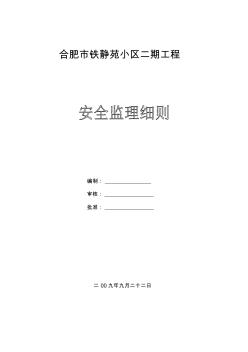 最新整理某小區(qū)二期工程安全監(jiān)理細(xì)則.