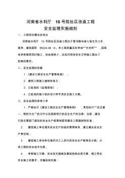 最新整理某社区改造工程安全监理实施细则.