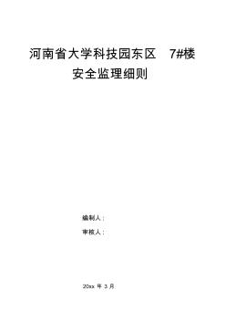 最新整理某科技园住宅楼安全监理细则.