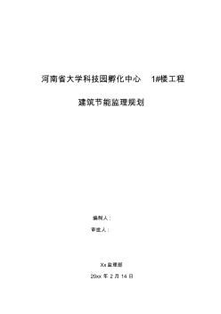 最新整理河南省大学科技园孵化中心1号楼工程建筑节能监理规划