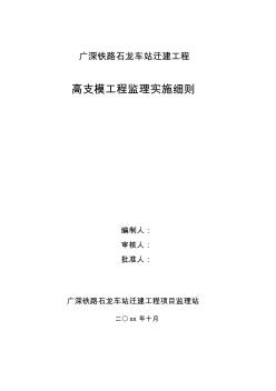 最新整理石龙车站迁建工程高支模工程监理实施细则