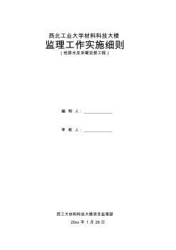 最新整理科技楼给排水及采暖安装工程监理工作实施细则