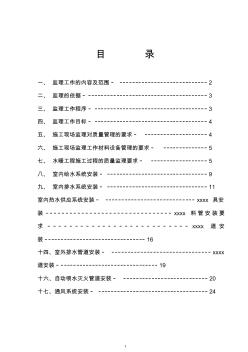 最新整理給排水、暖氣、通風(fēng)工程監(jiān)理實(shí)施細(xì)則